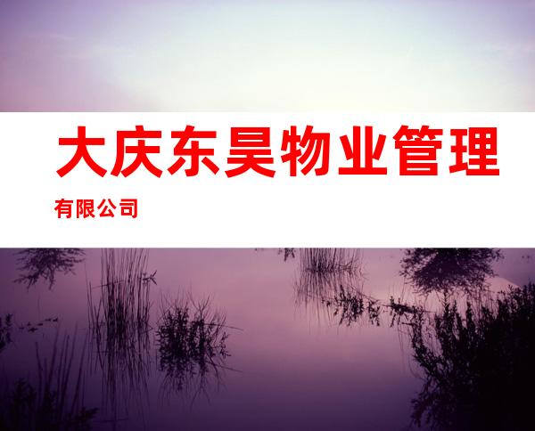 大庆东昊物业管理有限公司